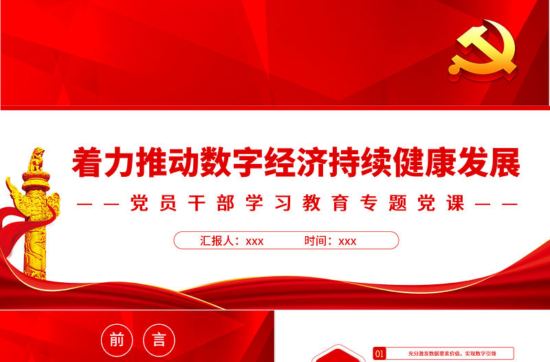 著力推動數字經濟持續健康發展PPT黨政風黨員干部學習教育專題黨課