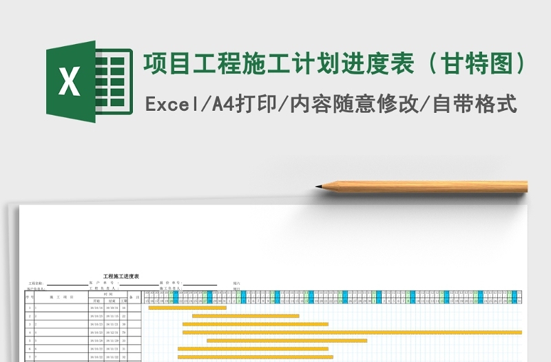 項(xiàng)目工程施工計(jì)劃進(jìn)度表(甘特圖)Excel表格