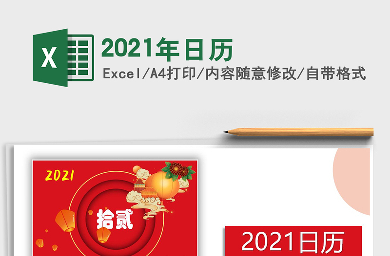 2021年日歷