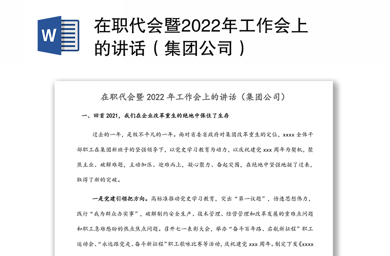 在职代会暨2022年工作会上的讲话（集团公司）