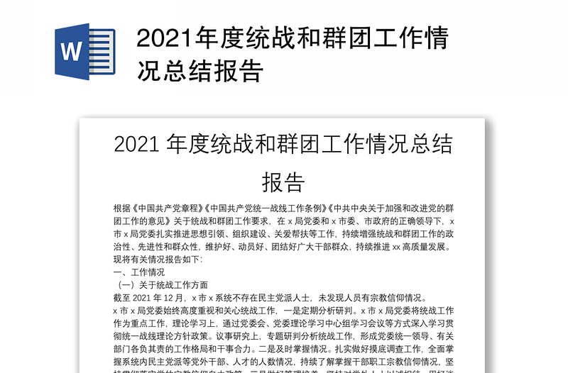 2021年度統(tǒng)戰(zhàn)和群團(tuán)工作情況總結(jié)報(bào)告