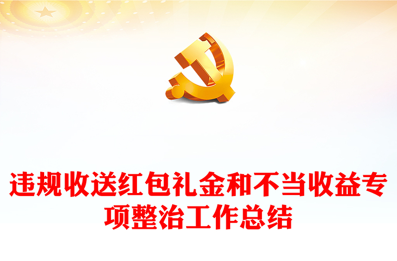 違規(guī)收送紅包禮金和不當(dāng)收益專項(xiàng)整治工作總結(jié)