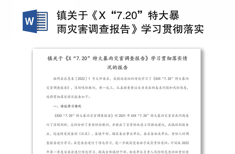 鎮關于《X“7.20”特大暴雨災害調查報告》學習貫徹落實情況的報告