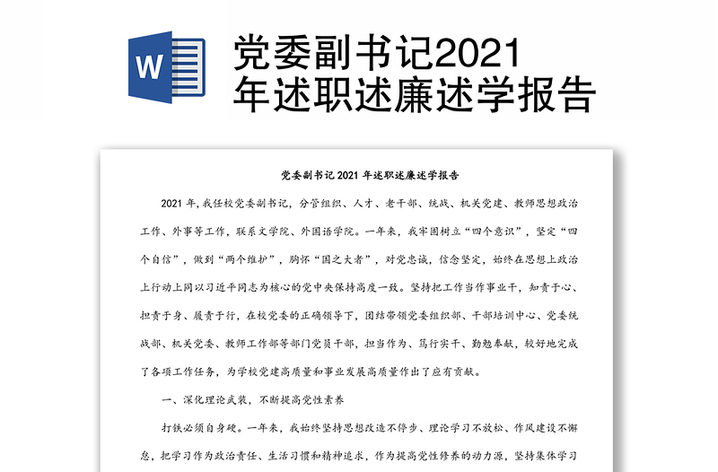 党委副书记2021年述职述廉述学报告