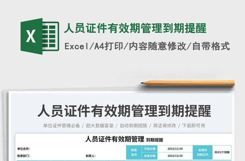 2023人員證件有效期管理到期提醒免費下載