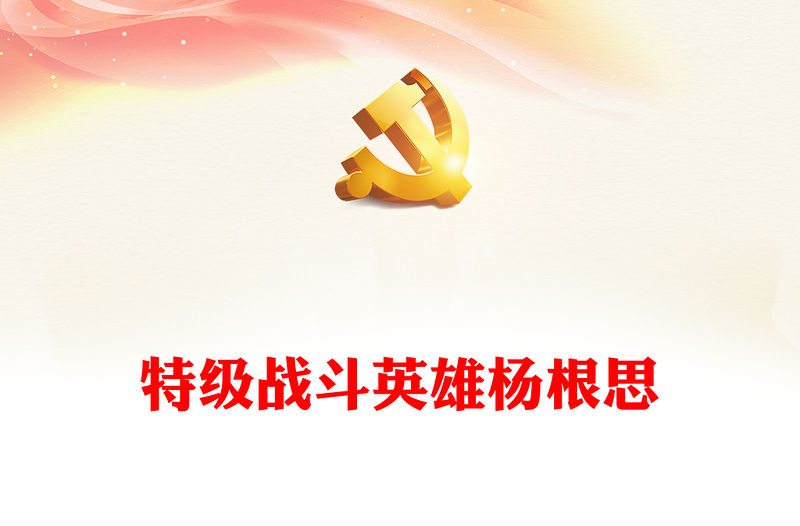 2022特級戰斗英雄楊根思PPT精美風黨員干部學習教育專題黨課黨建課件模板(講稿)