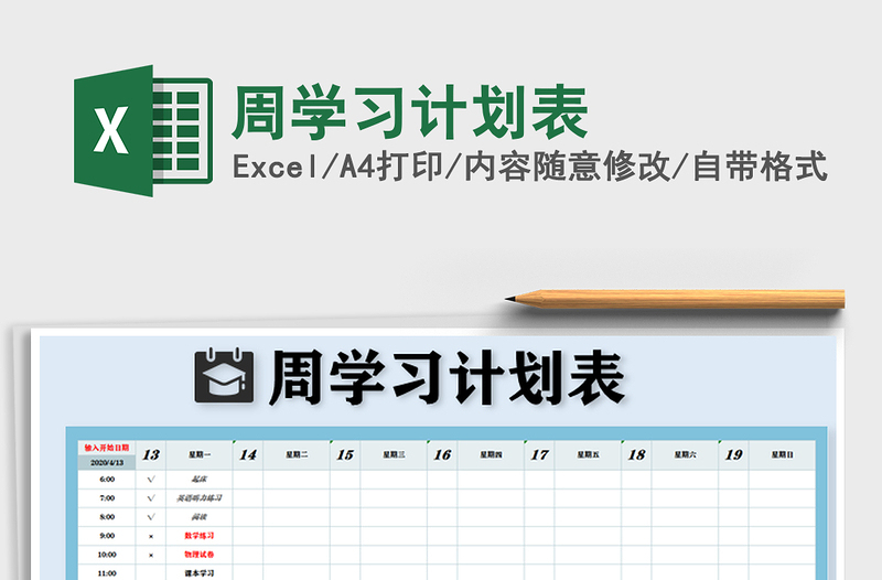 2022周學(xué)習(xí)計(jì)劃表免費(fèi)下載