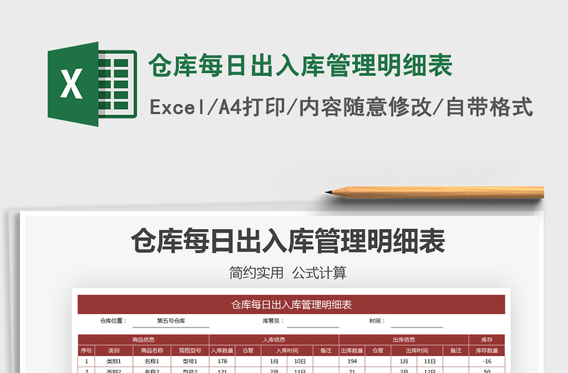 2021倉庫每日出入庫管理明細(xì)表免費(fèi)下載