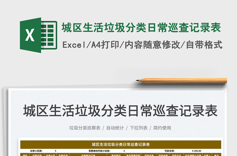 2021城區生活垃圾分類日常巡查記錄表免費下載