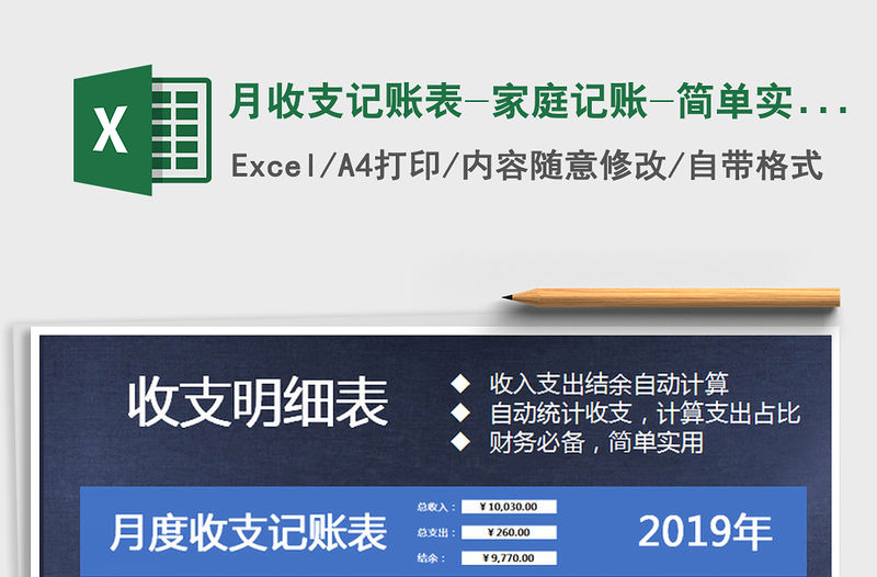 2021年月收支記賬表-家庭記賬-簡(jiǎn)單實(shí)用