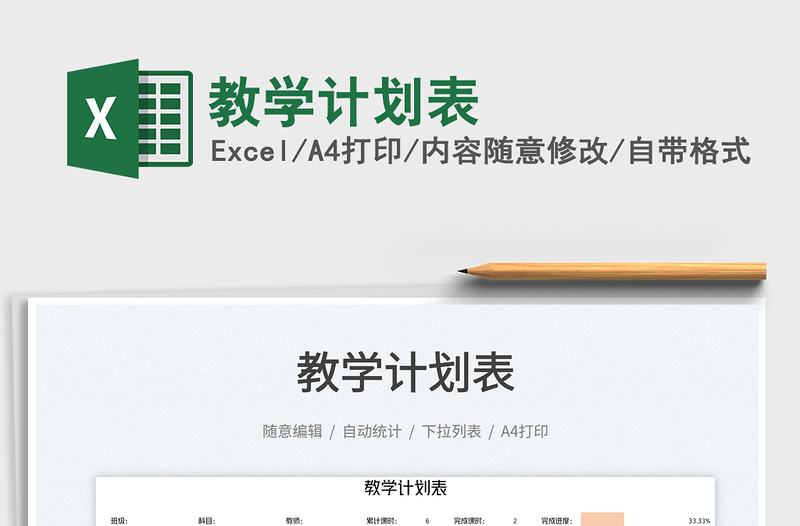 教學計劃表