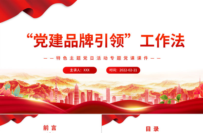 “黨建品牌引領”工作法 PPT 紅色 黨政風特色主題 黨日活動專題黨課課件模板 ppt紅色 黨政風