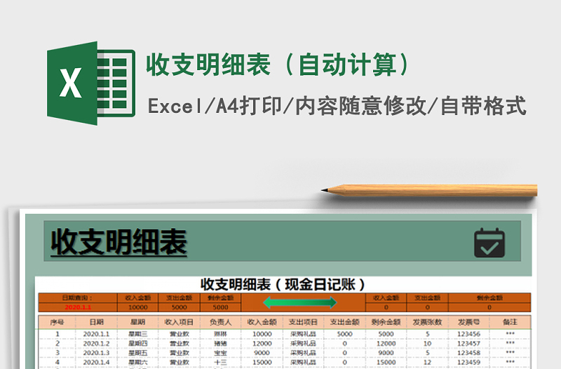 2021年收支明細(xì)表(自動(dòng)計(jì)算)