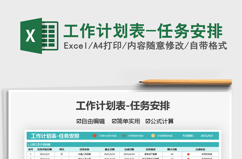 2021工作計(jì)劃表-任務(wù)安排免費(fèi)下載