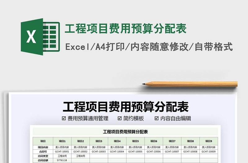 2021年工程项目费用预算分配表免费下载