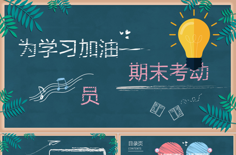 黑板風粉筆期末考試動員會主題班會ppt模板