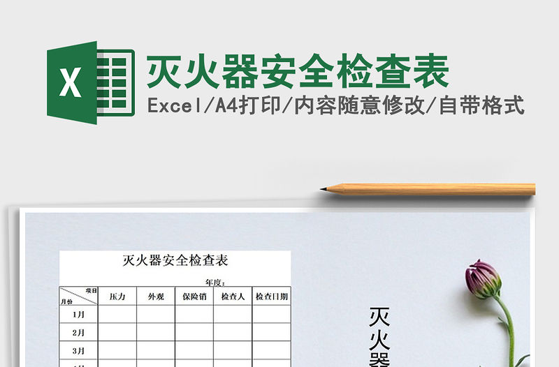 2021年滅火器安全檢查表