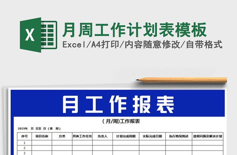 2021年月周工作計劃表模板
