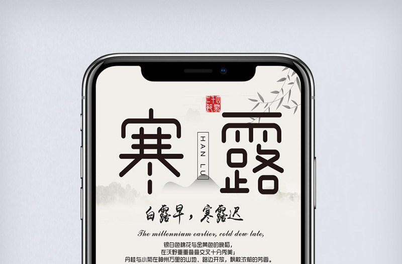 2018簡(jiǎn)約大氣寒露手機(jī)海報(bào)
