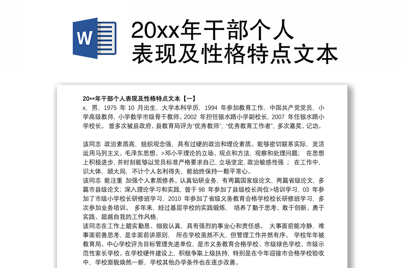 20xx年干部個(gè)人表現(xiàn)及性格特點(diǎn)文本