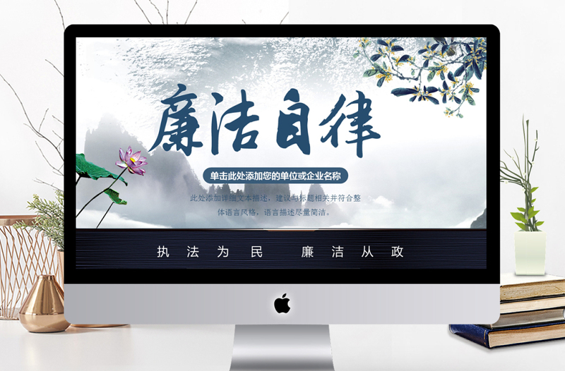 廉潔自律從政從嚴(yán)治黨教育PPT課件模板
