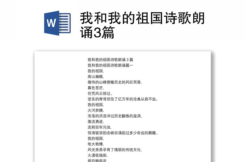 我和我的祖國詩歌朗誦3篇