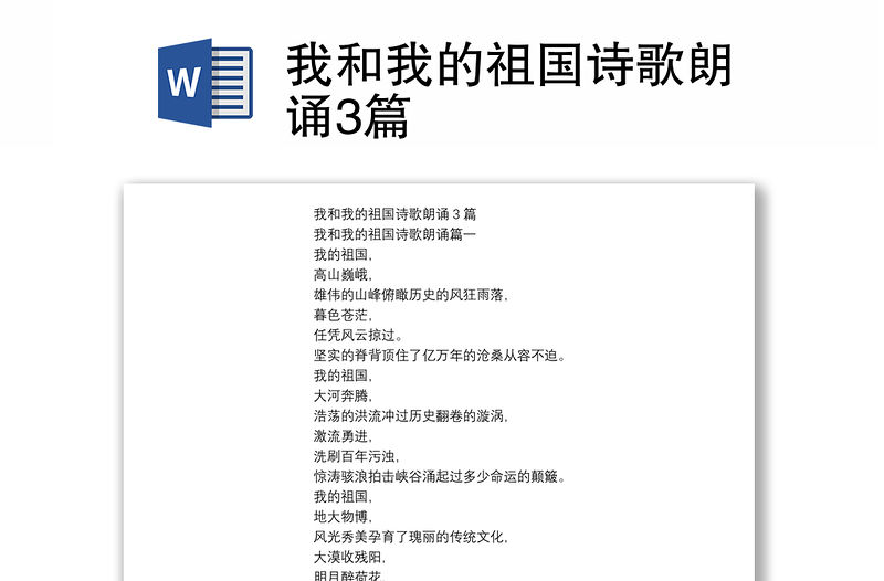 我和我的祖國詩歌朗誦3篇