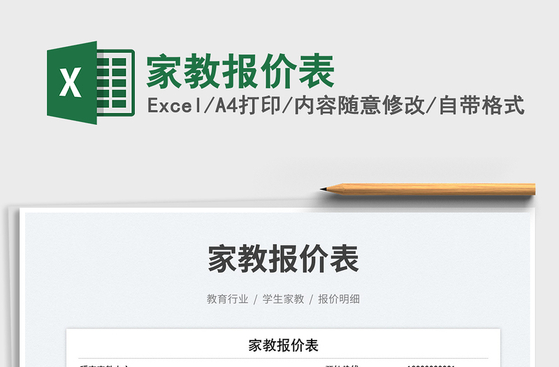 家教報價表