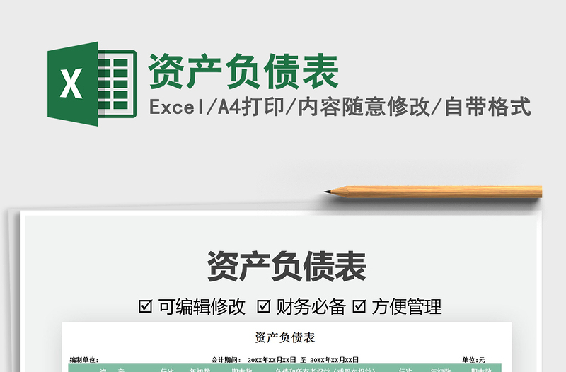 2021資產(chǎn)負債表免費下載