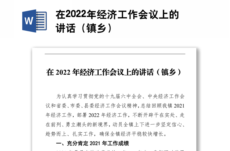 在2022年經(jīng)濟(jì)工作會(huì)議上的講話(鎮(zhèn)鄉(xiāng))