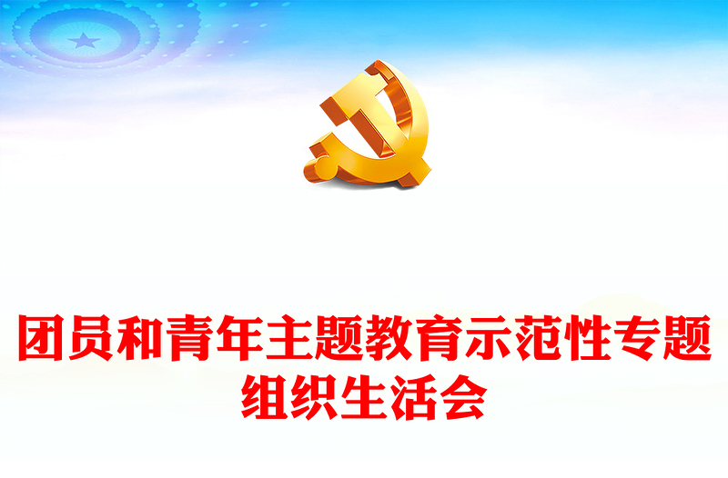 2023團支部團員和青年主題教育示范性專題組織生活會PPT模板(講稿)