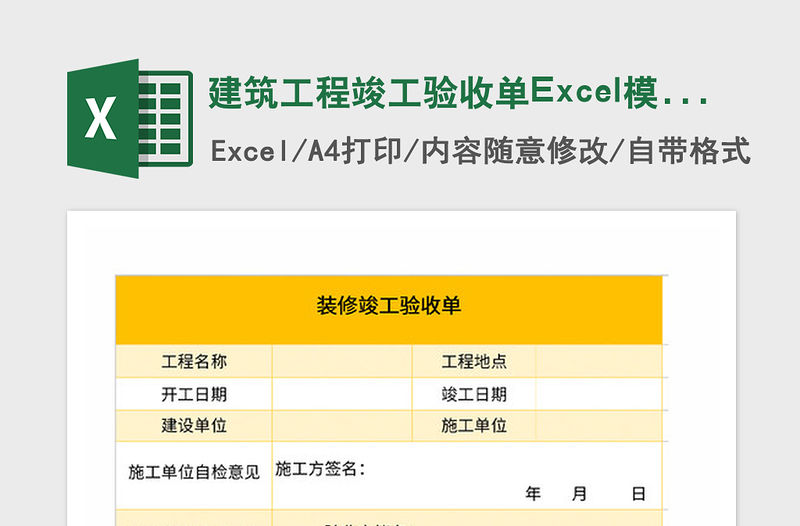 2021年建筑工程竣工驗(yàn)收單Excel模板