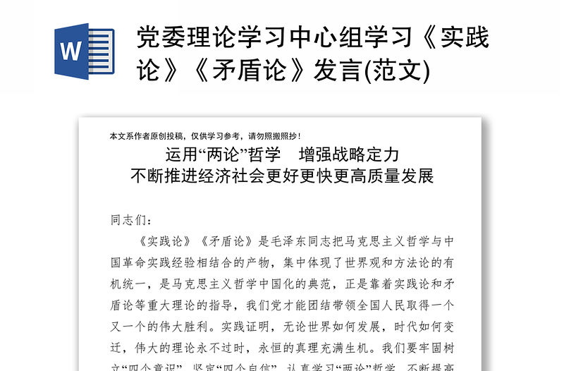 黨委理論學(xué)習(xí)中心組學(xué)習(xí)《實(shí)踐論》《矛盾論》發(fā)言(范文)