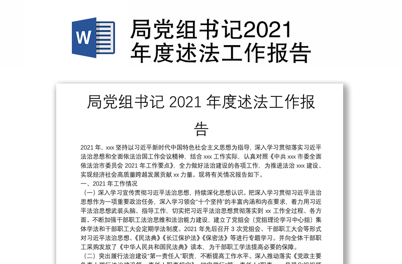 局党组书记2021年度述法工作报告