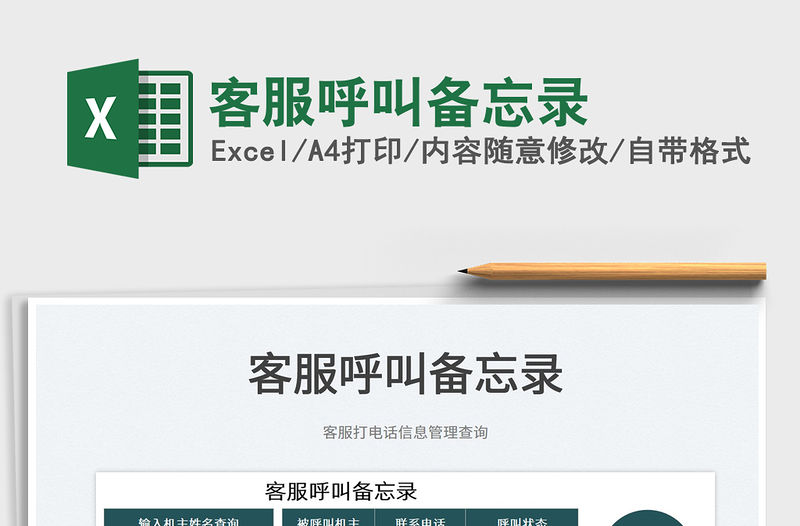 2023客服呼叫備忘錄免費下載