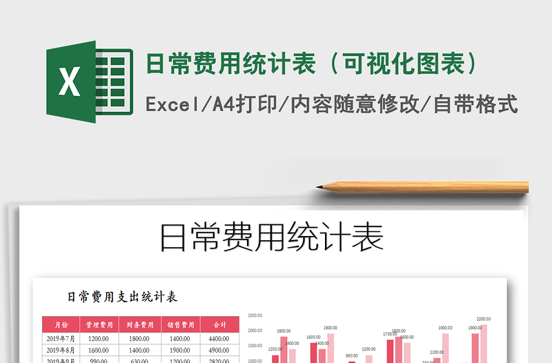 2021年日常費用統(tǒng)計表(可視化圖表)