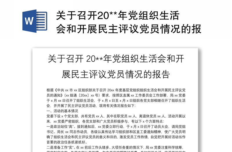 關(guān)于召開20**年黨組織生活會和開展民主評議黨員情況的報(bào)告