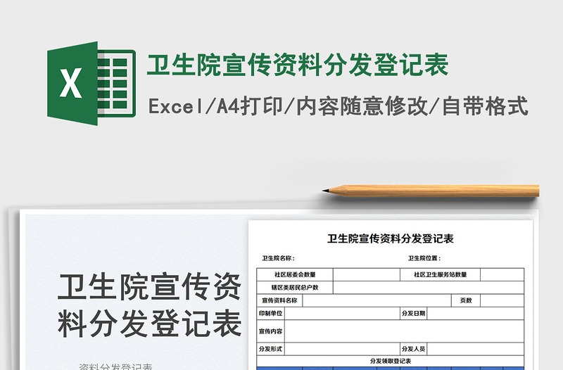 2023衛(wèi)生院宣傳資料分發(fā)登記表免費(fèi)下載