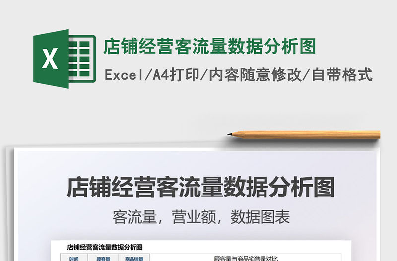 2022店鋪經營客流量數據分析圖免費下載
