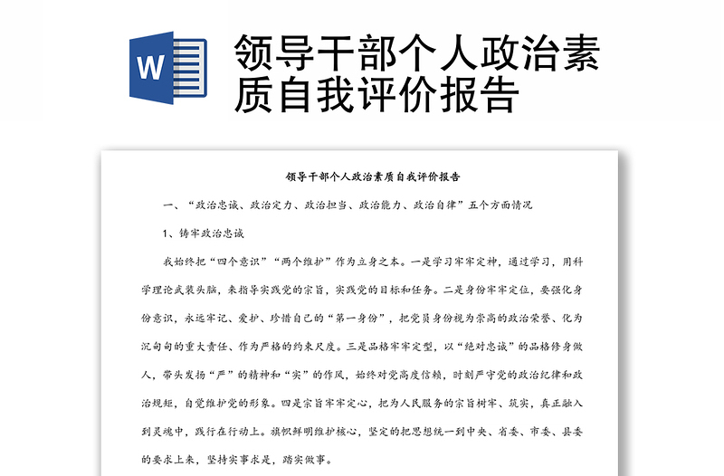 領(lǐng)導(dǎo)干部個人政治素質(zhì)自我評價報告