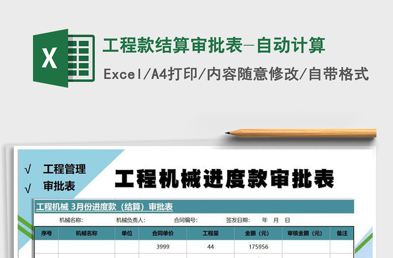 2021年工程款結算審批表-自動計算