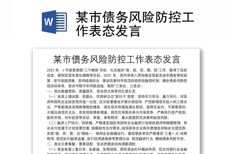 某市債務(wù)風(fēng)險(xiǎn)防控工作表態(tài)發(fā)言