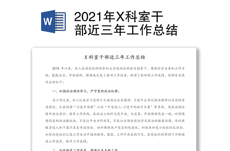 2021年X科室干部近三年工作總結(jié)