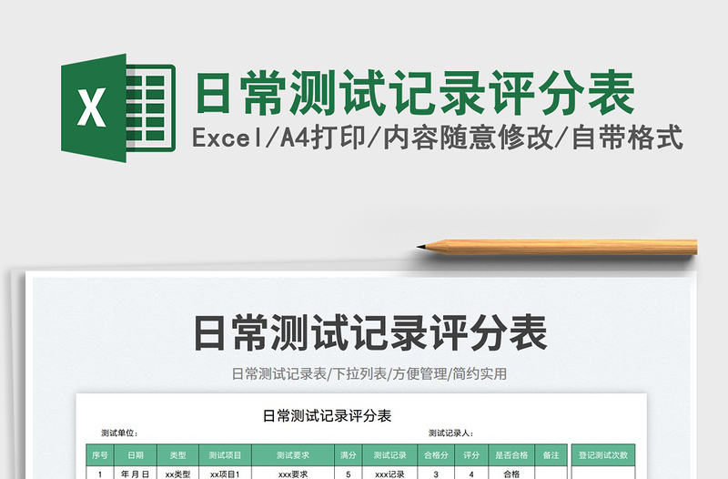 日常測(cè)試記錄評(píng)分表免費(fèi)下載