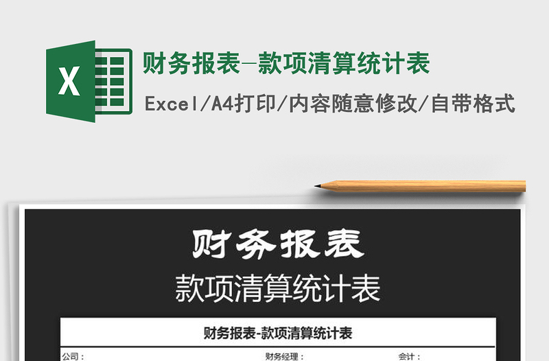 2021年財(cái)務(wù)報(bào)表-款項(xiàng)清算統(tǒng)計(jì)表