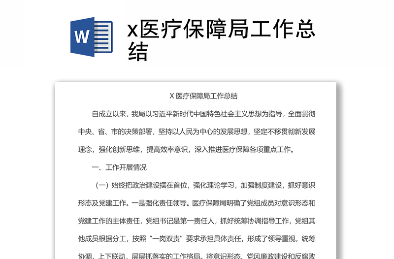 x醫(yī)療保障局工作總結(jié)