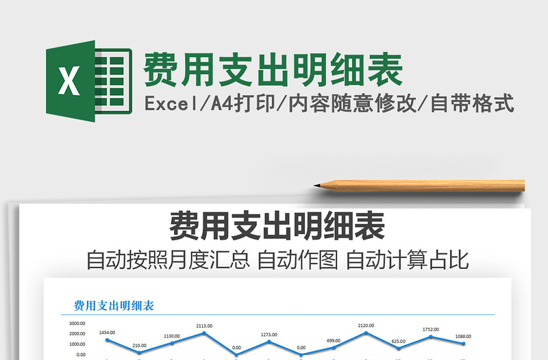 2021年費用支出明細表