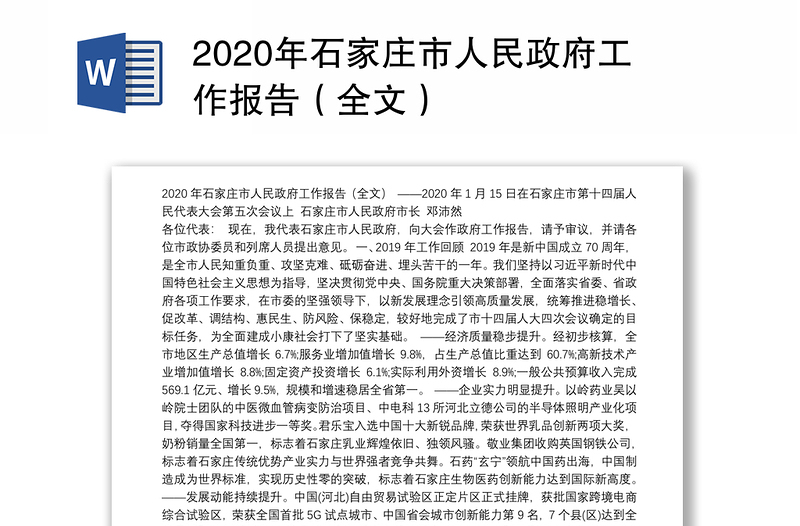 2020年石家庄市人民政府工作报告（全文）