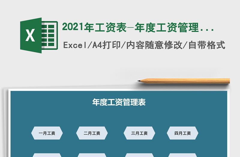 2021年工資表-年度工資管理表