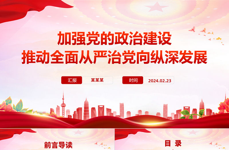 紅色大氣加強黨的政治建設(shè) 推動全面從嚴治黨向縱深發(fā)展PPT課件